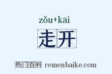 走开是什么意思的图片